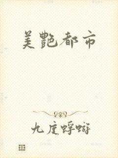 美艳都市