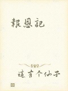 报恩记