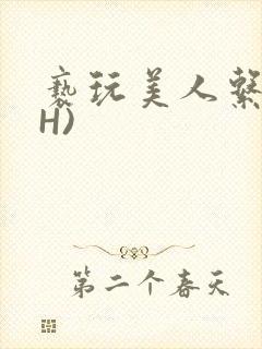 亵玩美人系统(H)