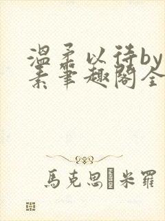 温柔以待by吃素笔趣阁全文免费阅读