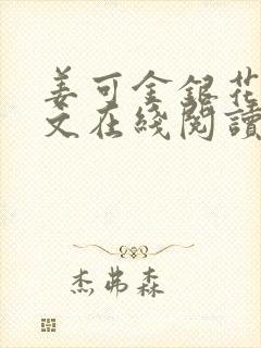 姜可金银花露原文在线阅读免费