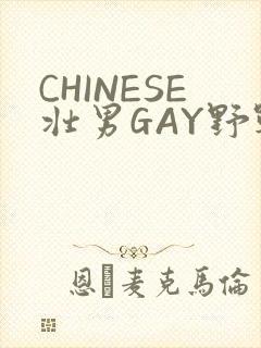 CHINESE壮男GAY野战强迫TUBE