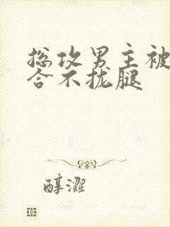 总攻男主被C得合不拢腿