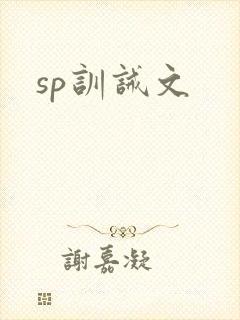 sp训诫文