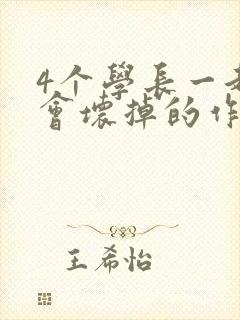 4个学长一起我会坏掉的作文