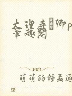 大理寺·卿po笔趣阁