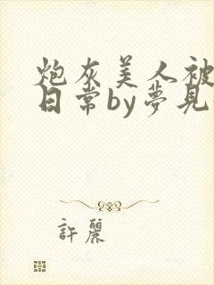 炮灰美人被浇灌日常by梦见好