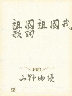 祖国祖国我爱你歌词