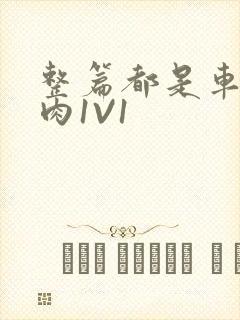 整篇都是车的多肉1V1