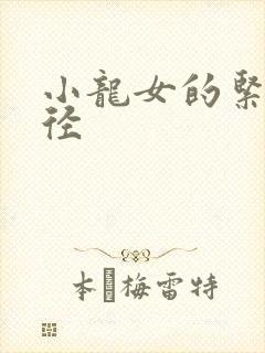 小龙女的紧致花径