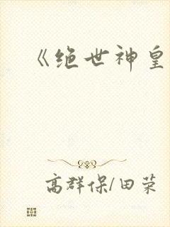 《绝世神皇》