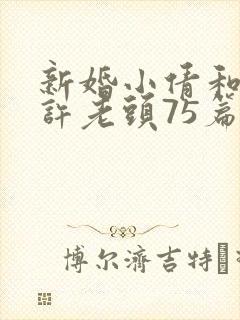 新婚小倩和邻居许老头75篇