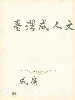 台湾成人文学