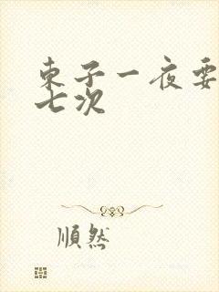东子一夜要白洁七次