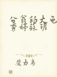 公翁的大龟挺进秀婷苏玥