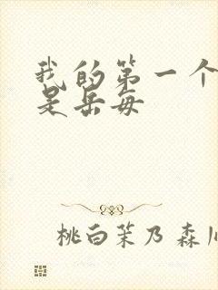 我的第一个女人是岳每