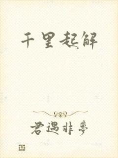 千里起解
