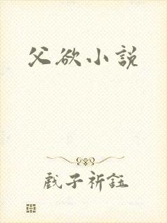 父欲小说