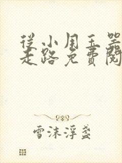 从小用玉器滋养走路免费阅读