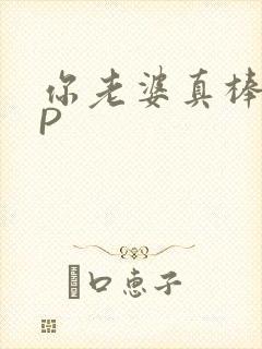 你老婆真棒多CP