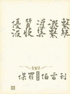 《优质灌溉系统y液收集系统》小说封面