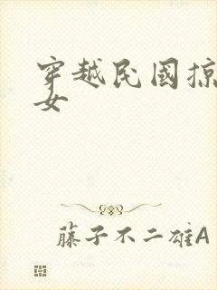 穿越民国掠夺美女