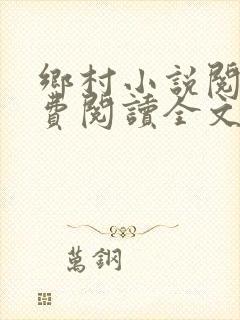 乡村小说阅读免费阅读全文