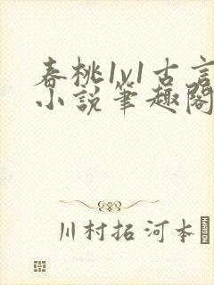 春桃1v1古言小说笔趣阁