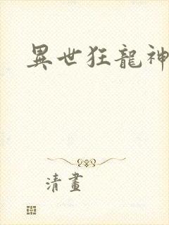 异世狂龙神