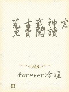 荒古武神完结版免费阅读