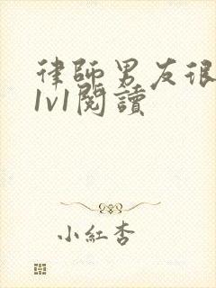 律师男友很难撩1v1阅读