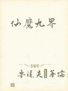 仙魔九界
