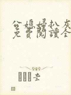 公媳妇扒灰小说免费阅读全文