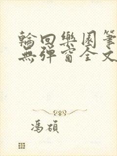 轮回乐园笔趣阁无弹窗全文阅读