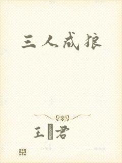 三人成狼