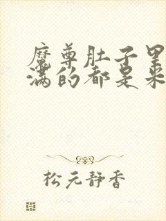 魔尊肚子里面满满的都是米青