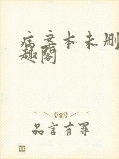 病案本未删减笔趣阁