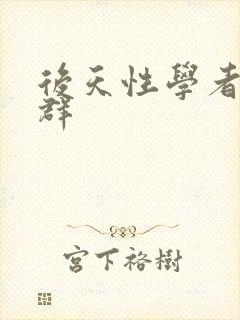 后天性学者症候群