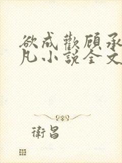 欲成欢顾承泽洛凡小说全文阅读