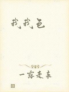 我我色