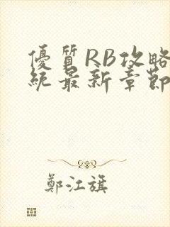 优质RB攻略系统最新章节