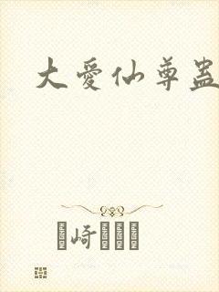 大爱仙尊蛊真人