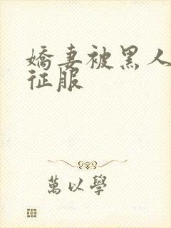 娇妻被黑人杰克征服