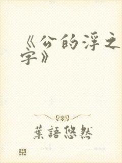 《公的浮之手中字》