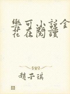 乐可小说金露银花在阅读