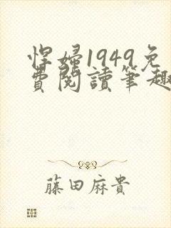悍妇1949免费阅读笔趣阁
