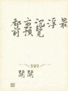 都市沉浮最快超前预览