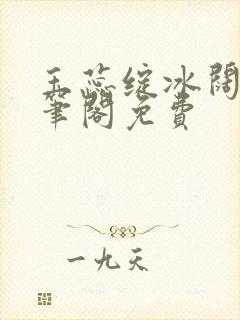 玉蕊绽冰阔落趣笔阁免费