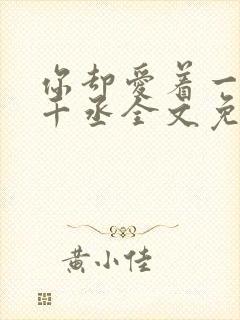 你却爱着一个水千丞全文免费阅读