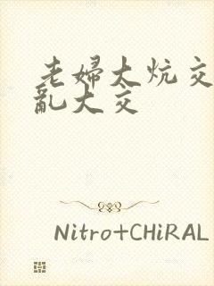 老妇大炕交换配乱大交